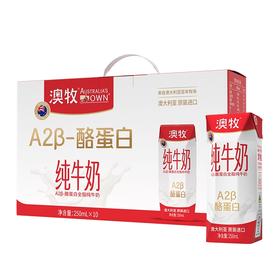 澳牧a2酪蛋白纯牛奶（250mlx10）