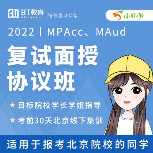 2022MPAcc复试面授协议班【小钉咖】 商品图0
