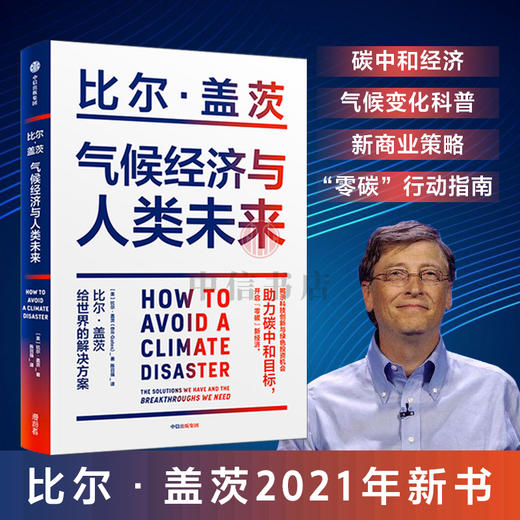 气候经济与人类未来 比尔盖茨著  经济人类未来40年的重大议题 碳中和目标 示科技创新与绿色投资机会 如何防止避免气候灾难 商品图1
