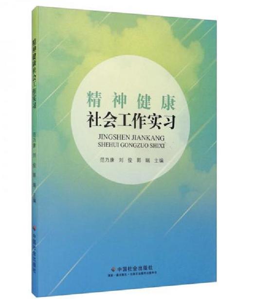 精神健康社会工作实习 商品图0