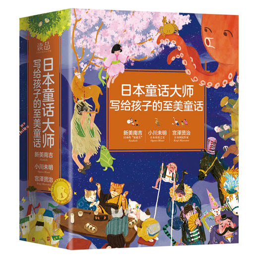 日本童话大师写给孩子的至美童话全3册 商品图0