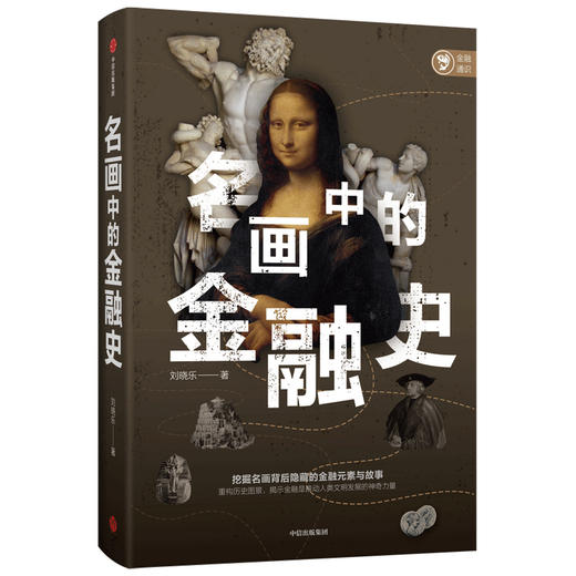 名画中的金融史 刘晓乐著 挖掘名画背后隐藏的金融元素与故事 重构历史图景 揭示金融是推动人类文明发展的神奇力量 中信正版 商品图2