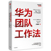 华为团队工作法 吴建国著 华为原人力资源副总裁 任正非 华为19万员工力出一孔的人才管理法则 经管人力 商品缩略图0
