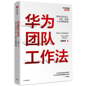 华为团队工作法 吴建国著 华为原人力资源副总裁 任正非 华为19万员工力出一孔的人才管理法则 经管人力