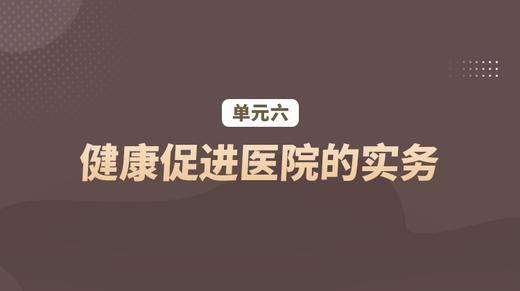 单元六：健康促进医院的实务 商品图0