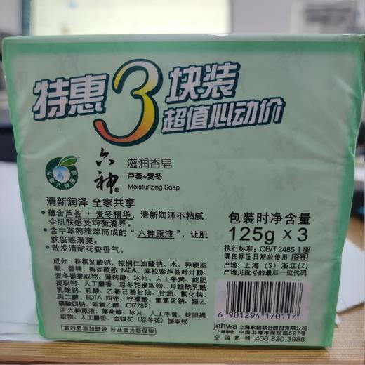六神滋润香皂特惠三块装（芦荟） 商品图1