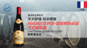 法国-玛朵酒庄莎萨涅·蒙哈榭玛朵园干红葡萄酒2007年