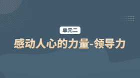 单元二：感动人心的力量-领导力