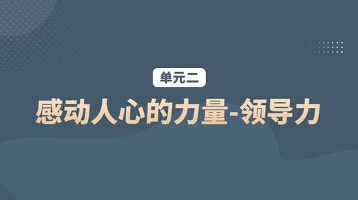 单元二：感动人心的力量-领导力 商品图0