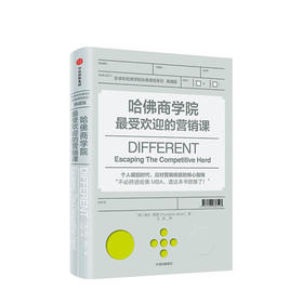 哈佛商学院受欢迎的营销课 扬米穆恩 著 哈佛差异化营销著作 哈佛商学院受欢迎的营销课 中信出版社图书 正版书籍