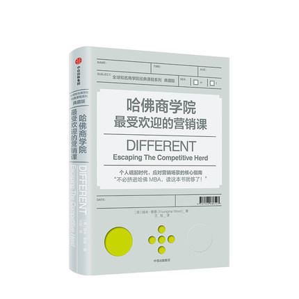 哈佛商学院受欢迎的营销课 扬米穆恩 著 哈佛差异化营销著作 哈佛商学院受欢迎的营销课 中信出版社图书 正版书籍 商品图0
