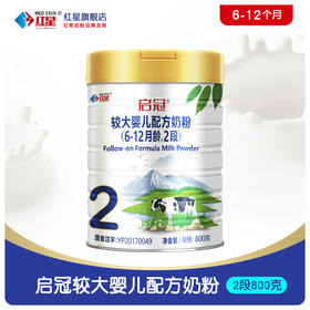 【咨询改价】红星启冠奶粉婴幼儿配方牛奶粉 800g罐