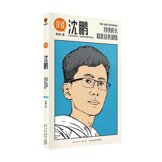 详谈03 沈鹏 李翔 著 管理 持续成长是自我训练 得到App总编李翔深度访谈水滴公司创始人 前美团外卖联合创始人沈鹏 商品图0