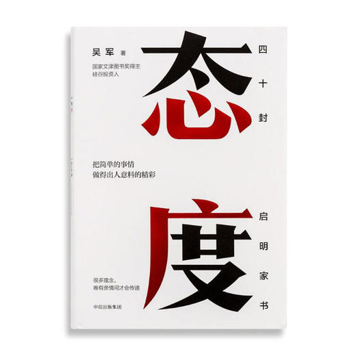 态度 吴军 把简单的事情做得出人意料的精彩 习惯成就一生励志书籍 40封给女儿的信 成长路上的四十条建议 正版 商品图1