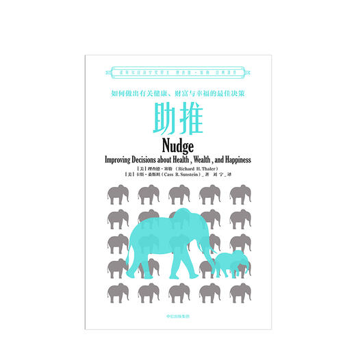 助推 新版 理查德塞勒 著中信出版 商品图1