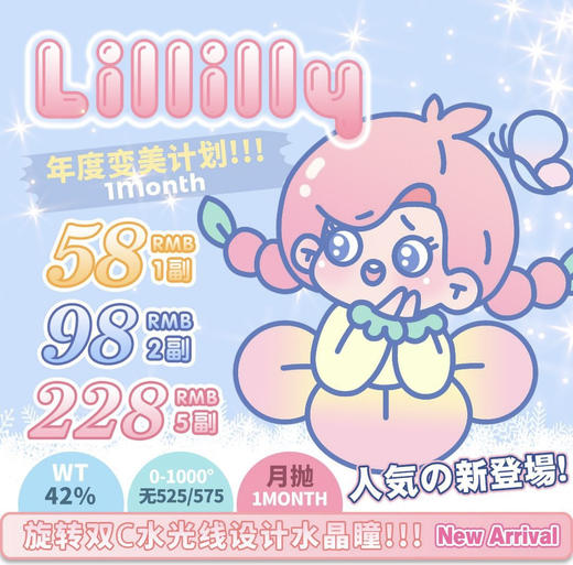【月抛活动】DK旗下LILLILLY月抛 琉璃珠新品上市 非离子材质（0-1000度 不含525/575） 商品图0
