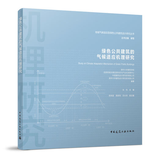 地域气候适应型绿色公共建筑设计研究丛书 商品图2