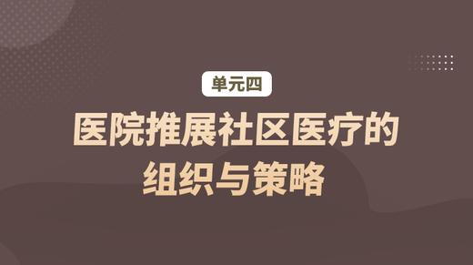 单元四：医院推展社区医疗的组织与策略 商品图0