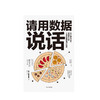 请用数据说话 久保忧希也 著  职场 工作效率 思维方法 自我提升 商品缩略图2