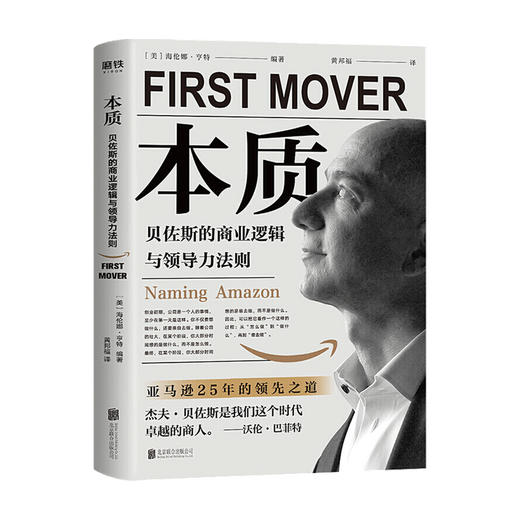 本质 贝佐斯的商业逻辑与领导力法则美 海伦娜 亨特 著 管理 剖析贝佐斯如何缔造亚马逊商业帝国 商业财富 商品图0
