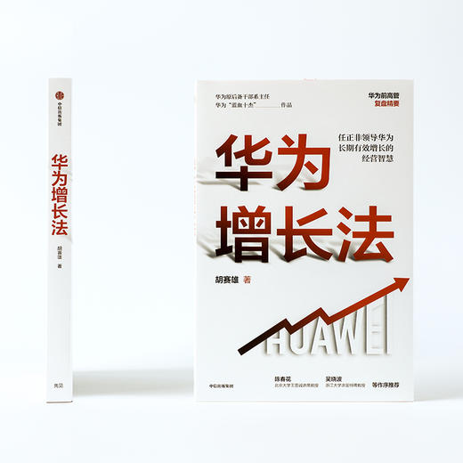华为增长法 胡赛雄 著 附任正非长期有效增长的思想精要 企业管理 华为的思想方法和实践 中信出版 正版 商品图2