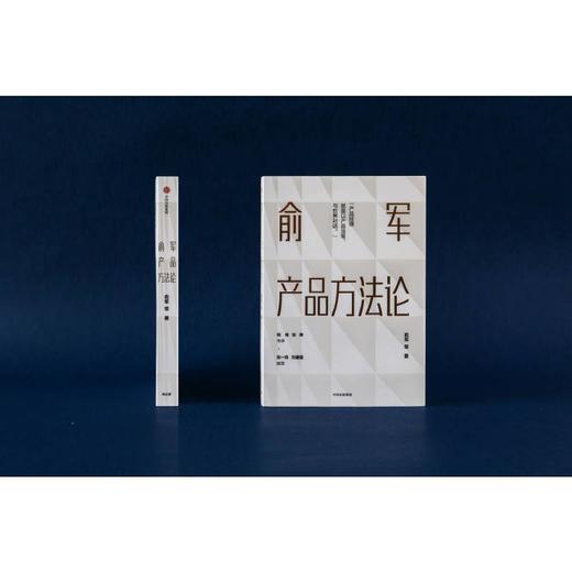 俞军产品方法论 产品经理案头书 俞军著 互联网产品 产品升级 中信出版社图书 程维 张博 张一鸣 正版书籍 商品图2