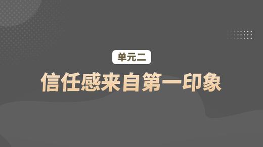 单元二：信任感来自第一印象 商品图0
