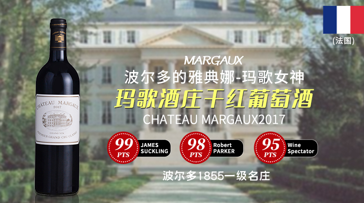 法国-玛歌酒庄干红葡萄酒2017年