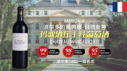 法国-玛歌酒庄干红葡萄酒2017年 商品图0