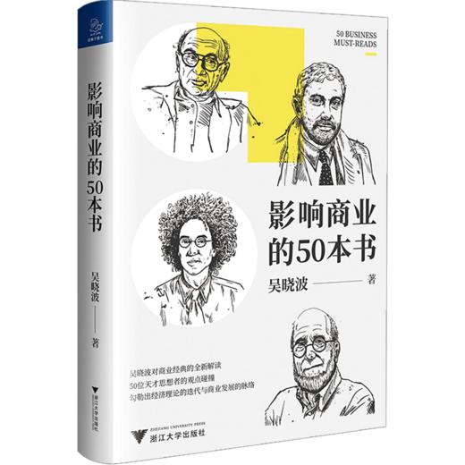 影响商业的50本书 吴晓波年度重磅新作 浓缩国富论 未来简史等经典图书精华 商品图1