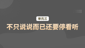 单元三：不只说说而已还要停看听