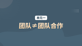 单元一：团队≠团队合作
