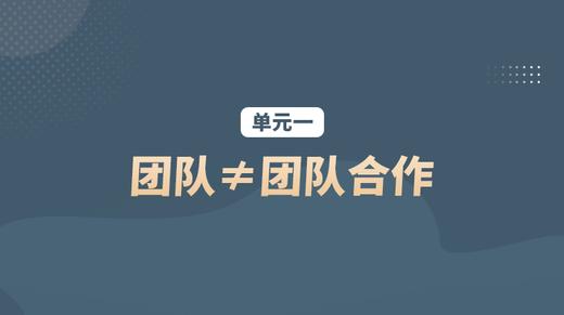单元一：团队≠团队合作 商品图0