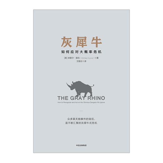 《人民日报》评论员文章提及 正版 灰犀牛 如何应对大概率危机 识别与应对现实危机的新思维 米歇尔·渥克著 中信出版 商品图3