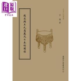 【中商原版】赵宋与王氏高丽及日本的关系 全1册 港台原版 王仪 台湾中华书局