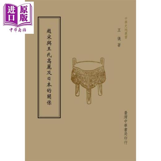 【中商原版】赵宋与王氏高丽及日本的关系 全1册 港台原版 王仪 台湾中华书局 商品图0
