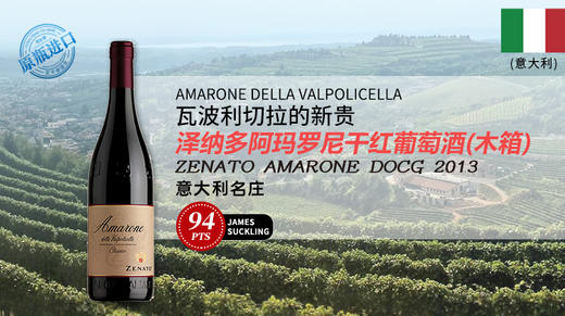 意大利-泽纳多阿玛罗尼干红葡萄酒（木箱）2013 商品图0