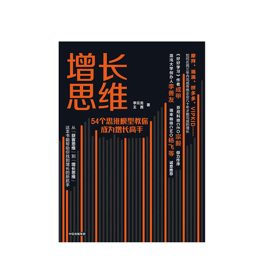 增长思维 54个思维模型教你成为增长高手 李云龙 著  中信出版社图书 正版书籍 芬尼科技CEO宗毅作序 商品图1