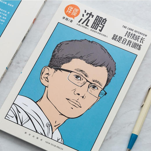 详谈03 沈鹏 李翔 著 管理 持续成长是自我训练 得到App总编李翔深度访谈水滴公司创始人 前美团外卖联合创始人沈鹏 商品图2