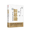新基建 全球大变局下的中国经济新引擎 任泽平新作 数字经济 应对经济大变局启动中国经济新引擎经济危机中美贸易摩擦 商品缩略图0