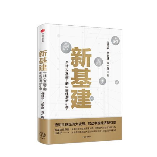 新基建 全球大变局下的中国经济新引擎 任泽平新作 数字经济 应对经济大变局启动中国经济新引擎经济危机中美贸易摩擦 商品图0