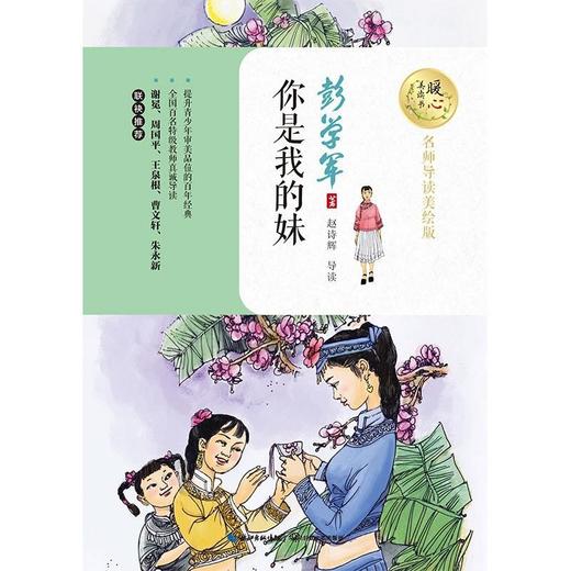 你是我的妹(名师导读美绘版) 商品图0