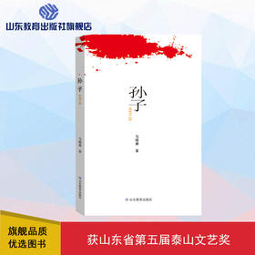 孙子（马晓康 著）以诗的语言呈现孙子生平及思想精华