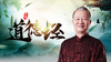 [儒释道]  -曾仕强详解道德经 商品缩略图0