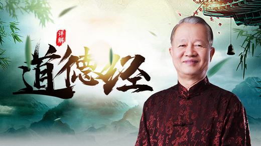 [儒释道]  -曾仕强详解道德经 商品图0
