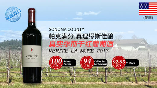 【美国】真实缪斯干红葡萄酒2013 商品图0