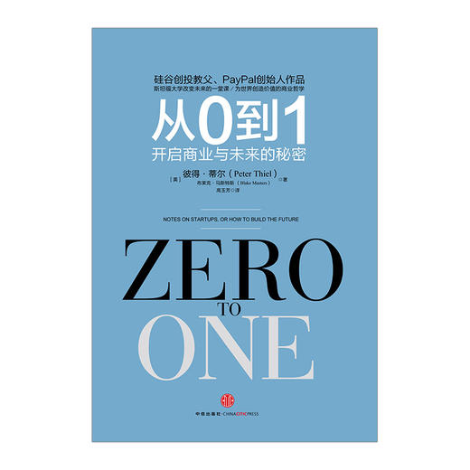 从0到1 开启商业与未来的秘密 奇点系列 硅谷创投教父彼得·蒂尔颠覆式的创业心法 企业经营与管理书籍 商品图2