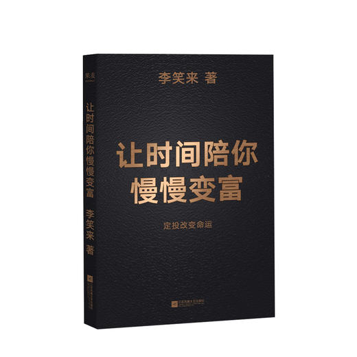 让时间陪你慢慢变富 定投改变命运 李笑来著 继把时间当作朋友 通往财富自由之路后新作一本写给普通人的书 对投资的全新思考 商品图0