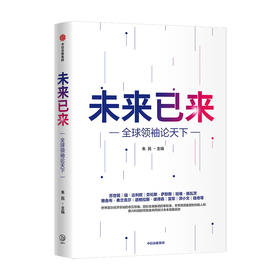 未来已来 论天下朱民主编 经济理论 探讨世界未来发展趋势和格局 世界政治 展望世界发展前沿趋势