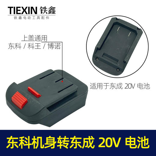 【货号04896】东成20V电池转东科/科王/博诺/机身转换器 商品图0